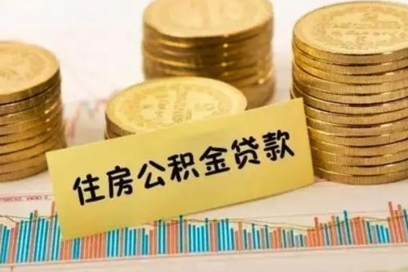 无为急用钱怎么把公积金取出来（急用钱怎么能把公积金取出来）